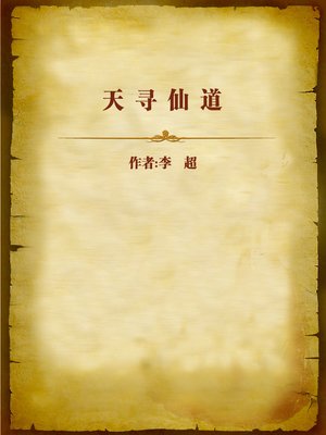 cover image of 天寻仙道 (Seeking Tao Methods from Heaven)